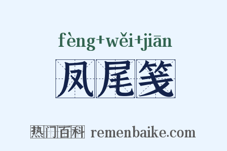 凤尾笺是什么意思的图片